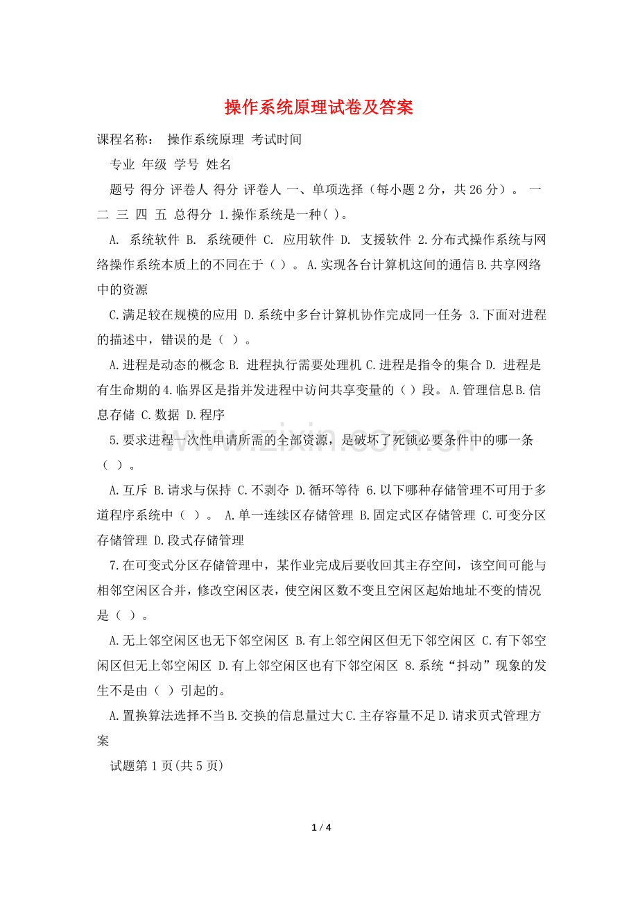 操作系统原理试卷及答案.doc_第1页