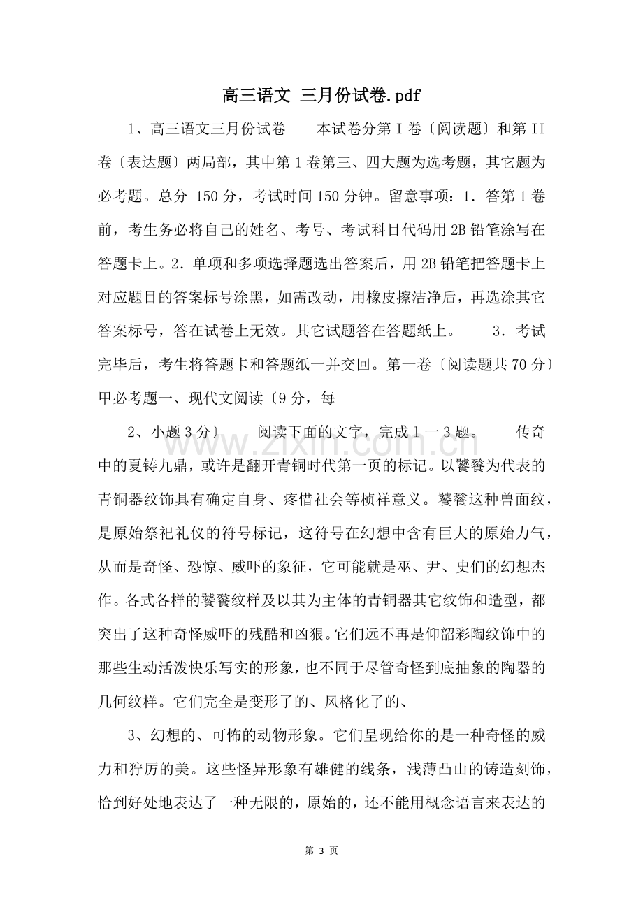 高三语文-三月份试卷.pdf-.docx_第1页