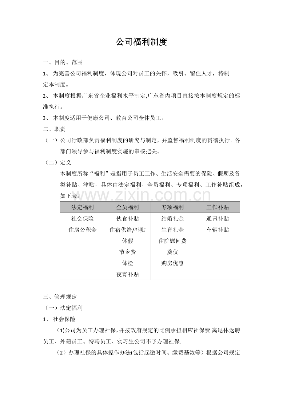 公司福利制度1.docx_第1页