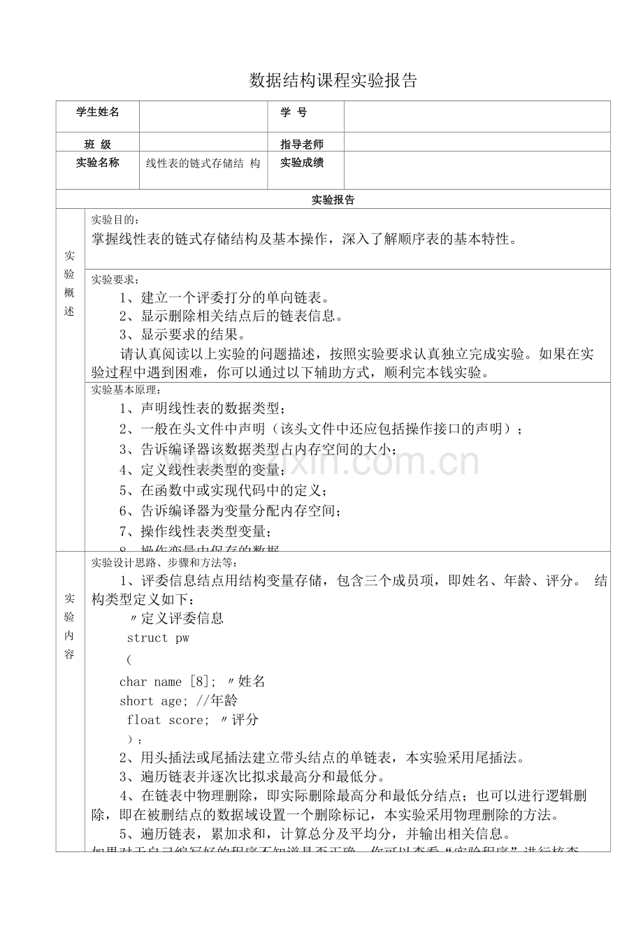 国开数据结构(本)课程实验报告.docx_第1页