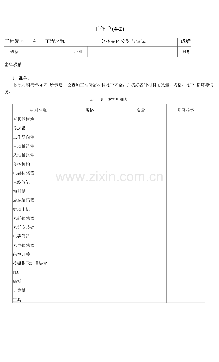 自动化生产线安装与调试---工作单4-2.docx_第1页