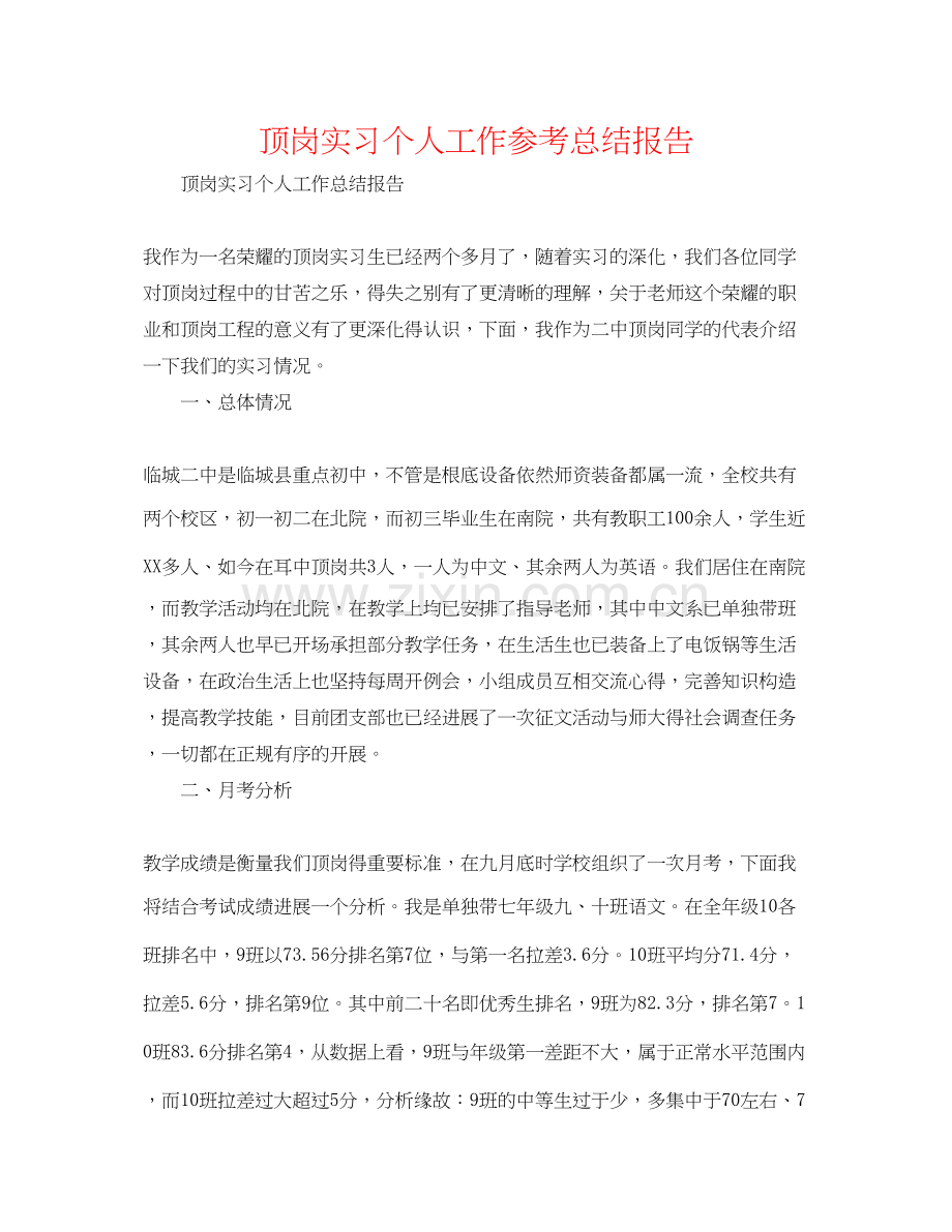 顶岗实习个人工作参考总结报告.docx_第1页