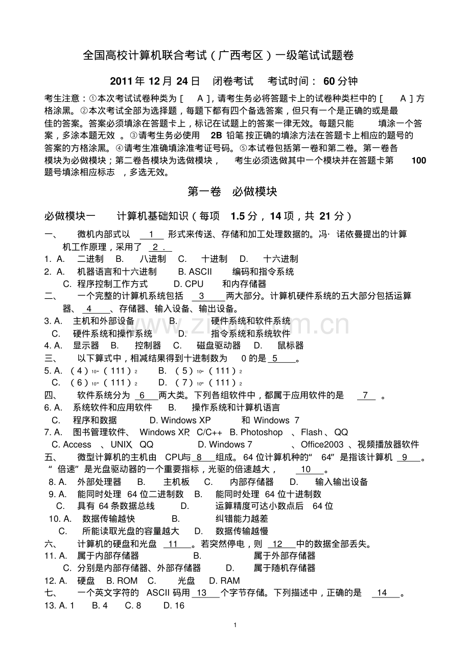 2011年12月广西区计算机一级笔试考试题目.pdf_第1页