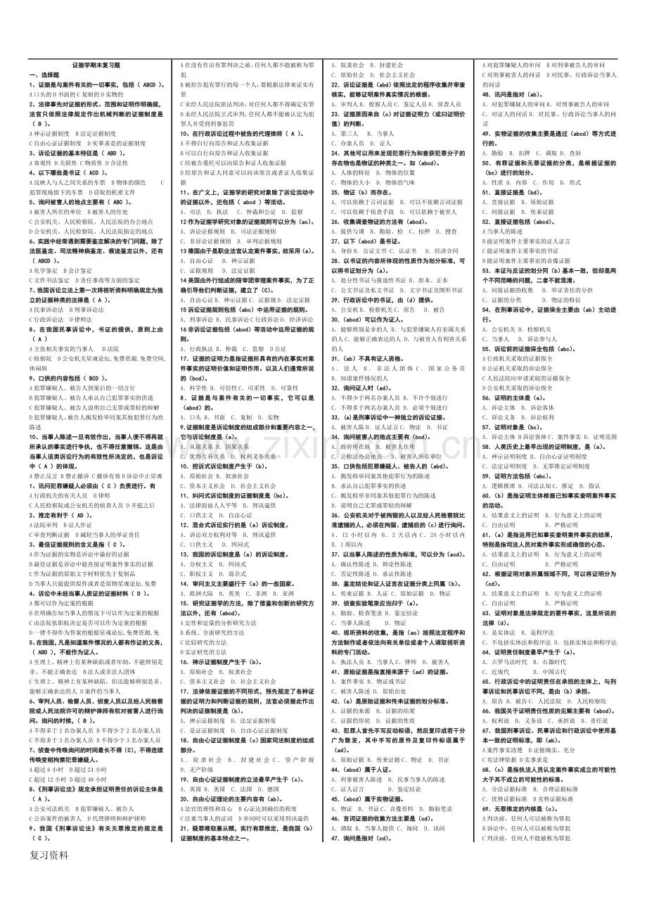 电大证据学小抄.doc_第1页