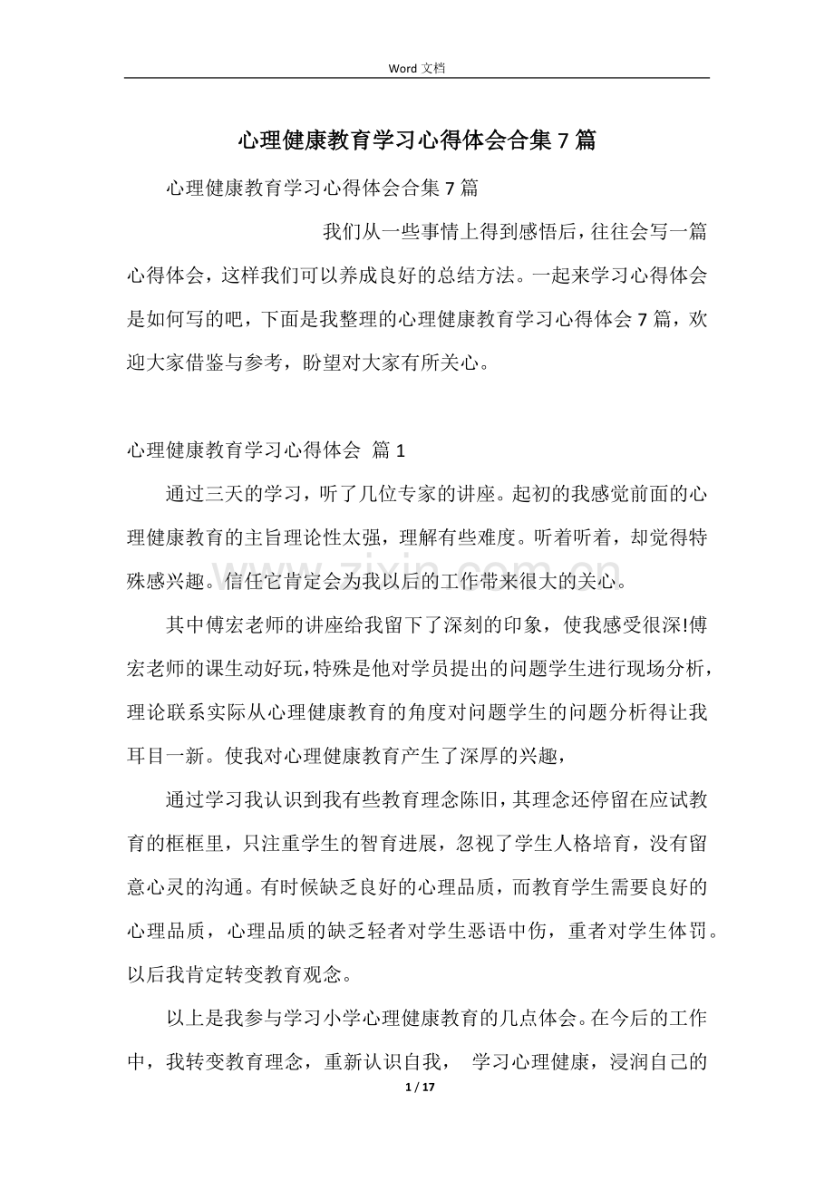 心理健康教育学习心得体会合集7篇.docx_第1页