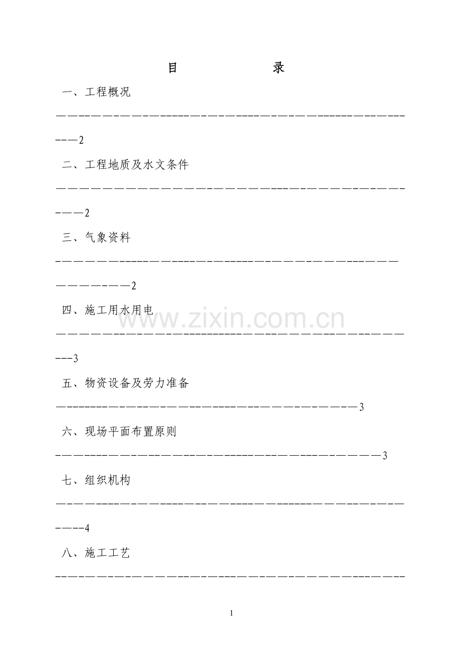 电缆槽施工方案.doc_第1页