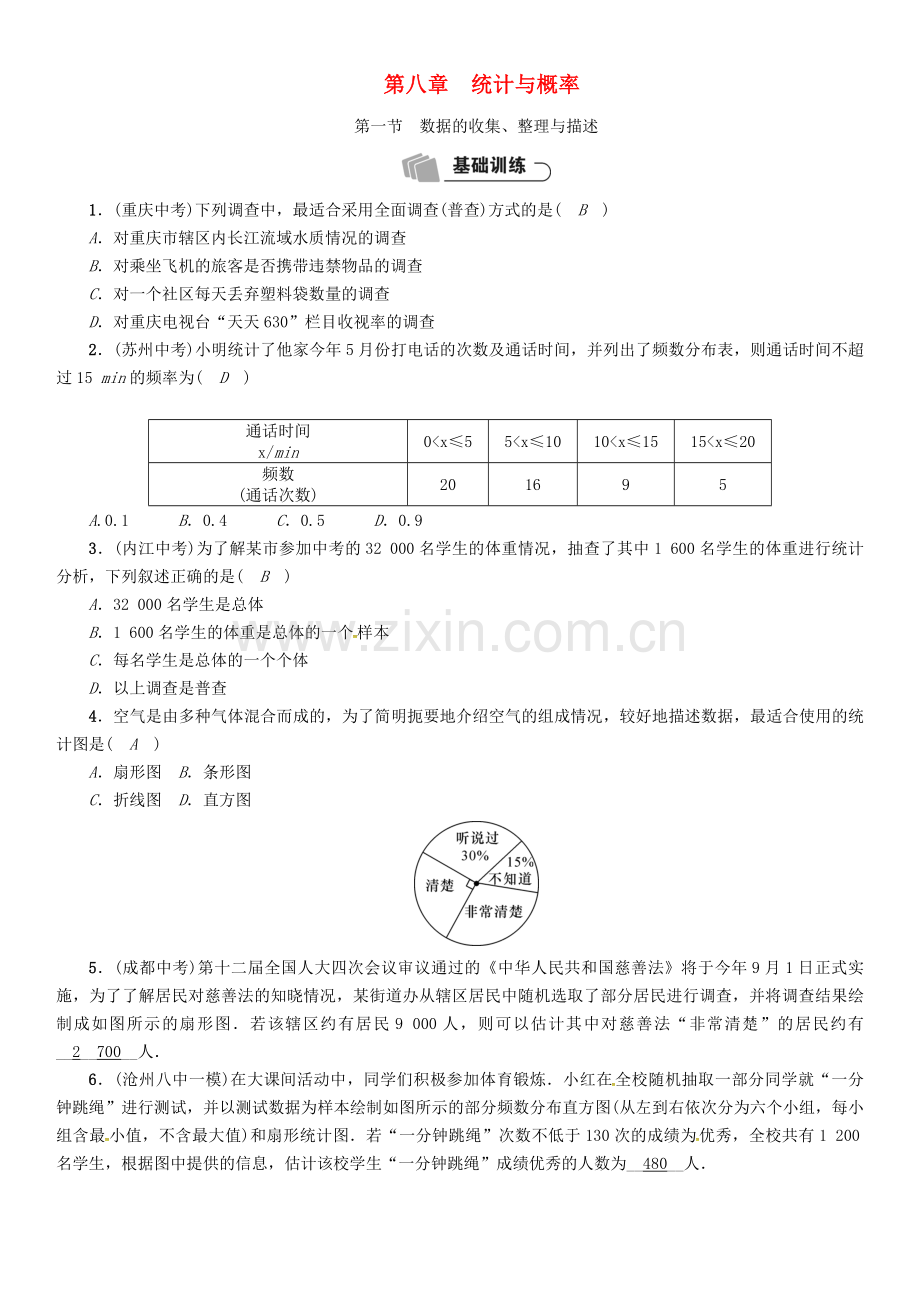 2018年中考数学总复习教材知识梳理篇第8章统计与概率第1节数据的收集整理与描述精练试题071120.doc_第1页