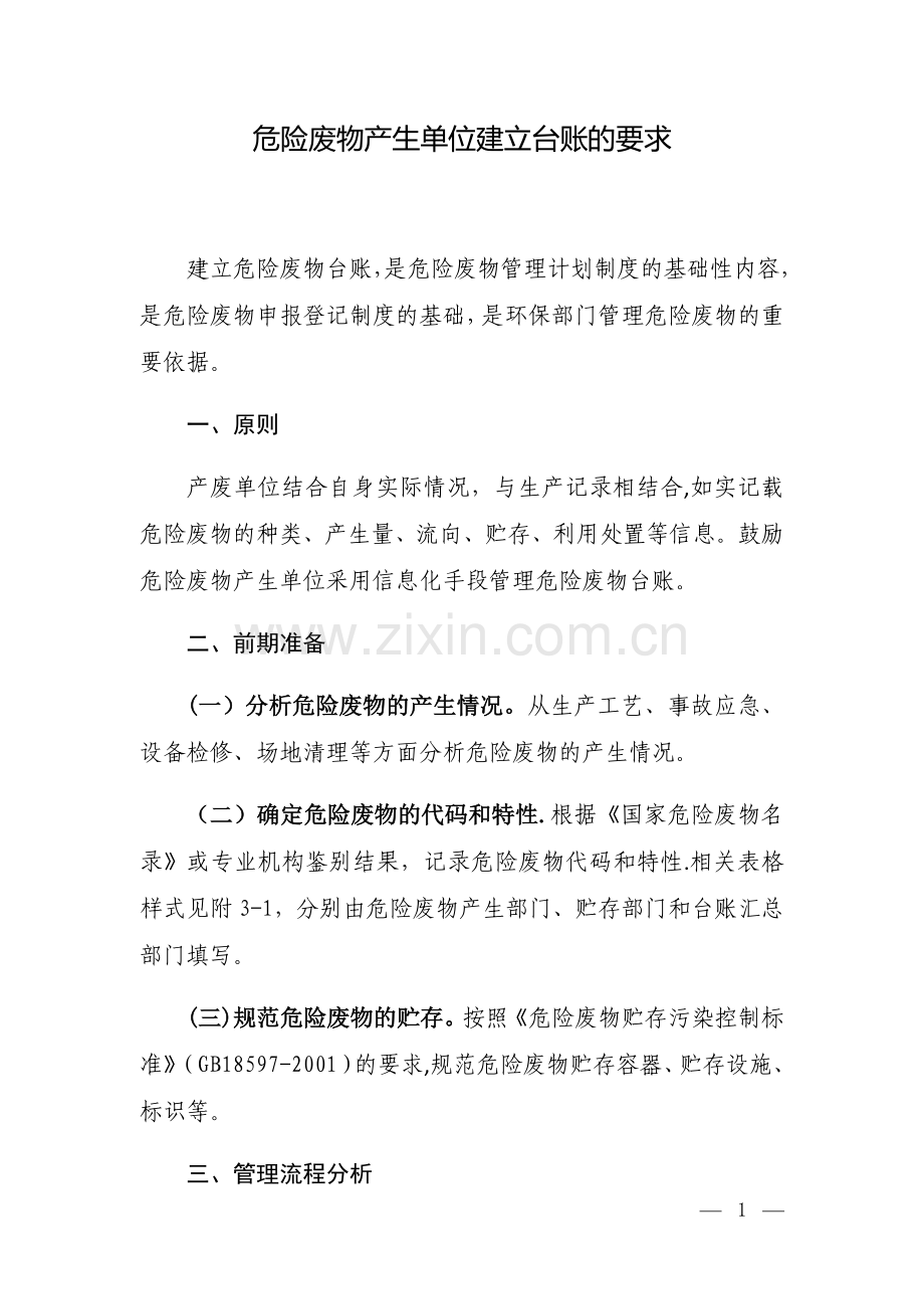 危险废物产生单位建立台账的要求.doc_第1页