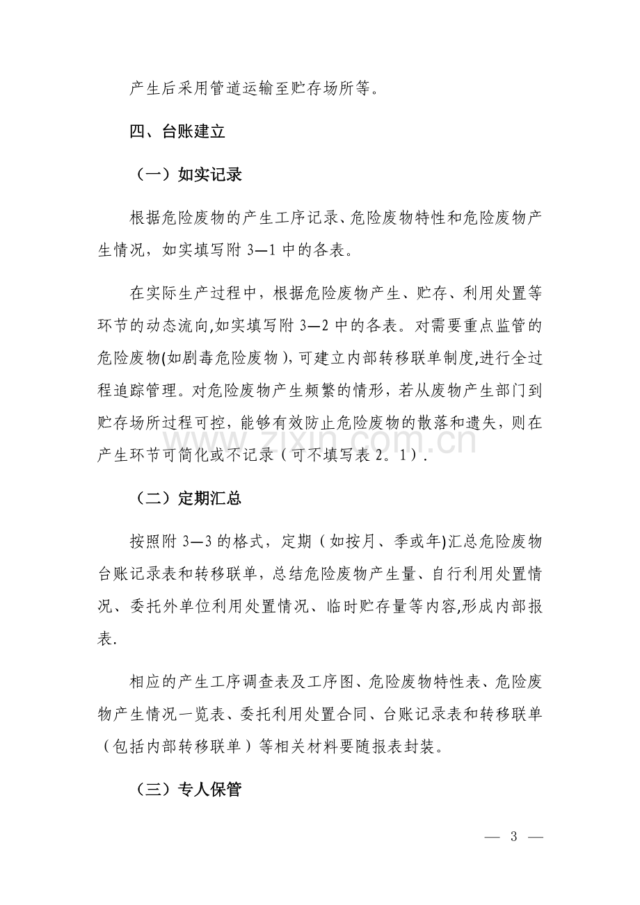 危险废物产生单位建立台账的要求.doc_第3页