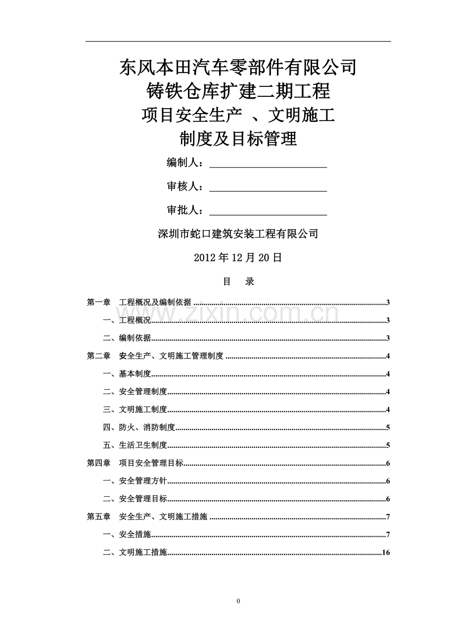 安全生产、文明施工制度及项目安全管理目标.doc_第1页