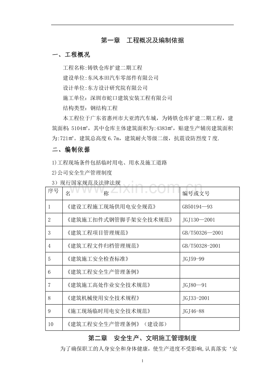 安全生产、文明施工制度及项目安全管理目标.doc_第2页