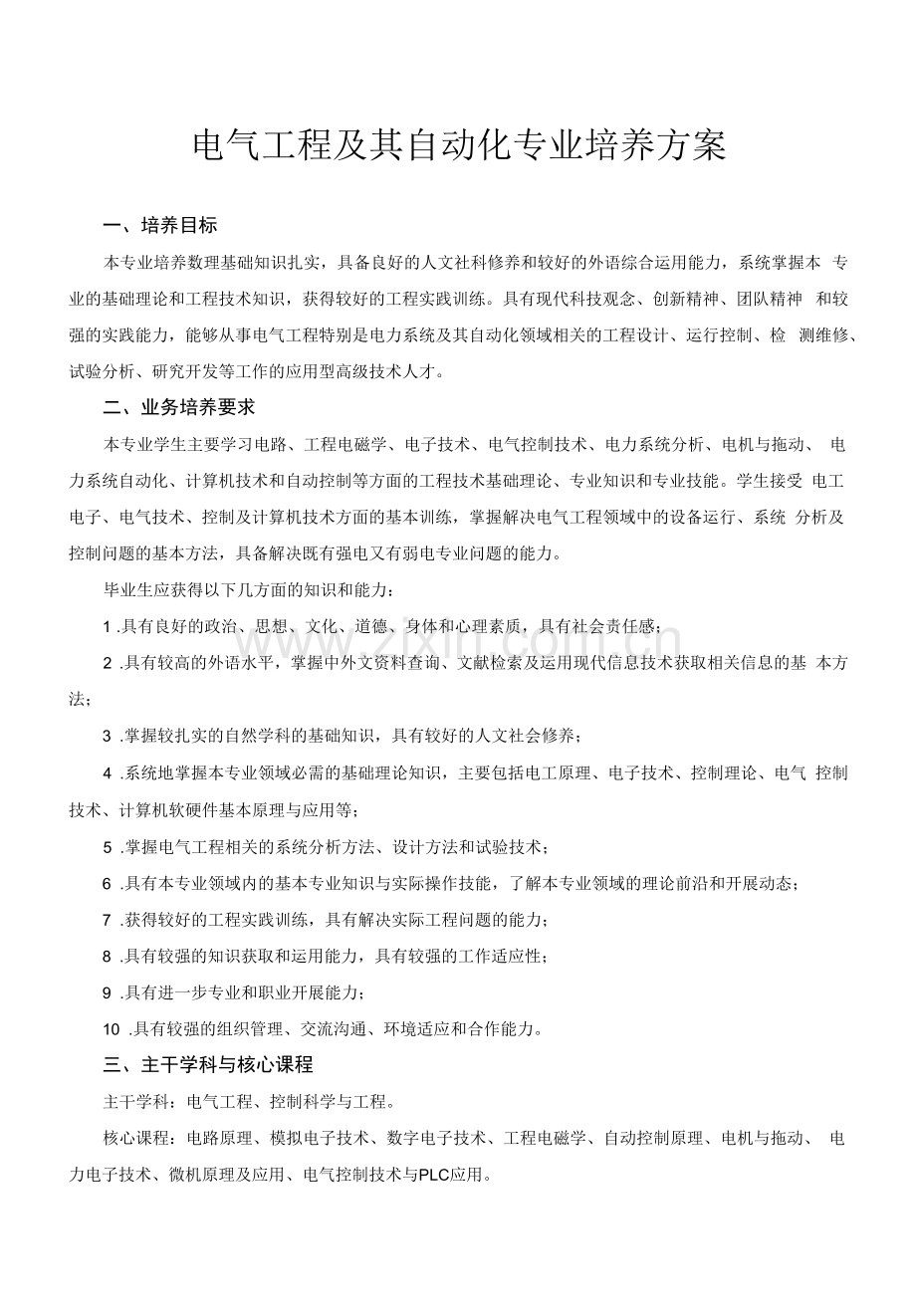 电气工程及其自动化专业培养方案(本科).docx_第1页