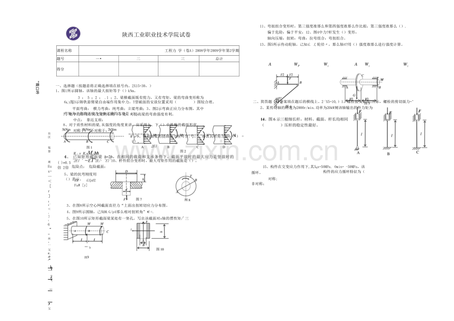 0809(2)工程力学试题(CAD1附答案)扭.弯.组.稳.docx_第1页