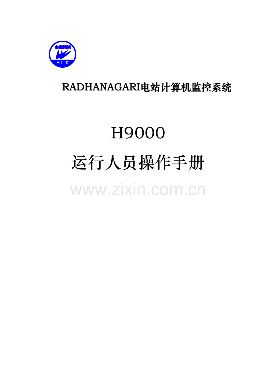 H9000计算机监控系统操作说明.doc_第1页