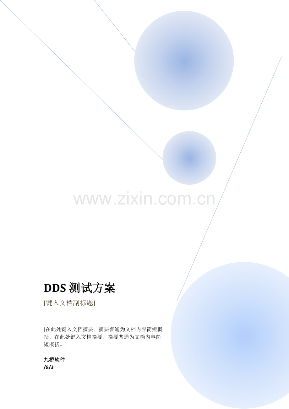 容灾软件测试方案模板样本.doc_第1页