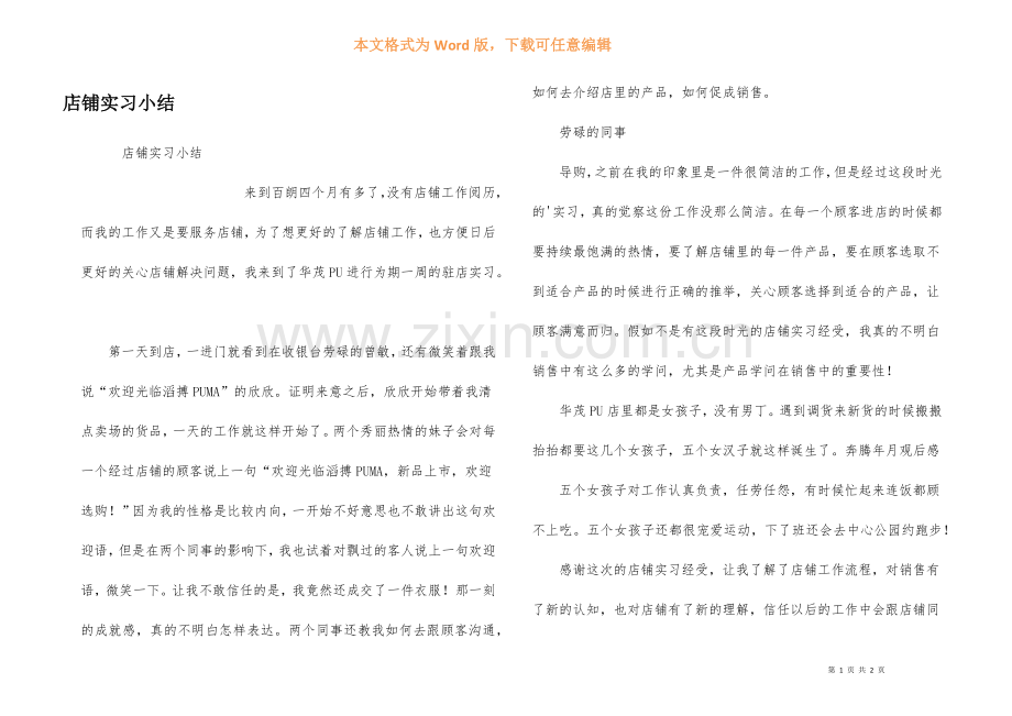 店铺实习小结.docx_第1页