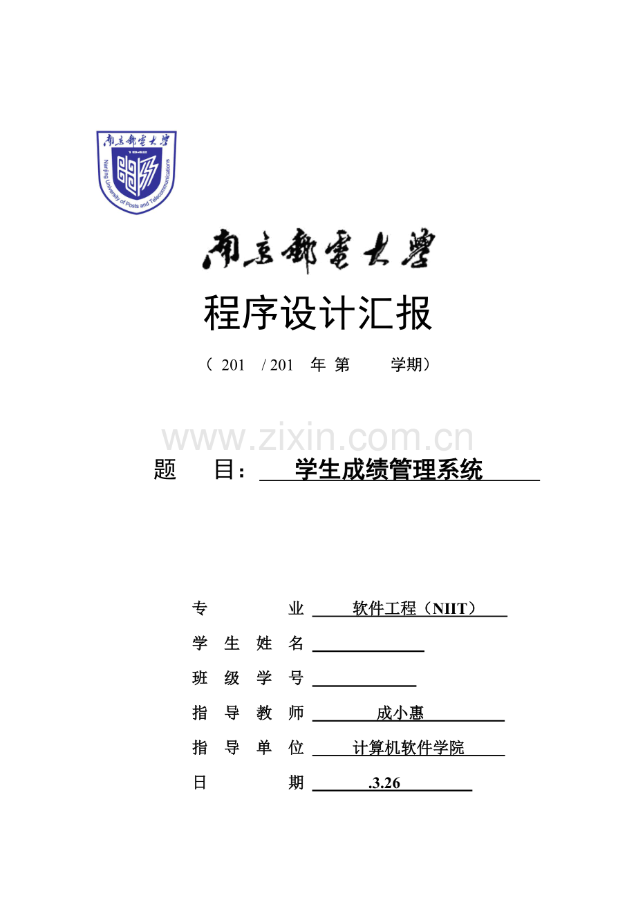 学生成绩标准管理系统程序设计方案报告.doc_第1页