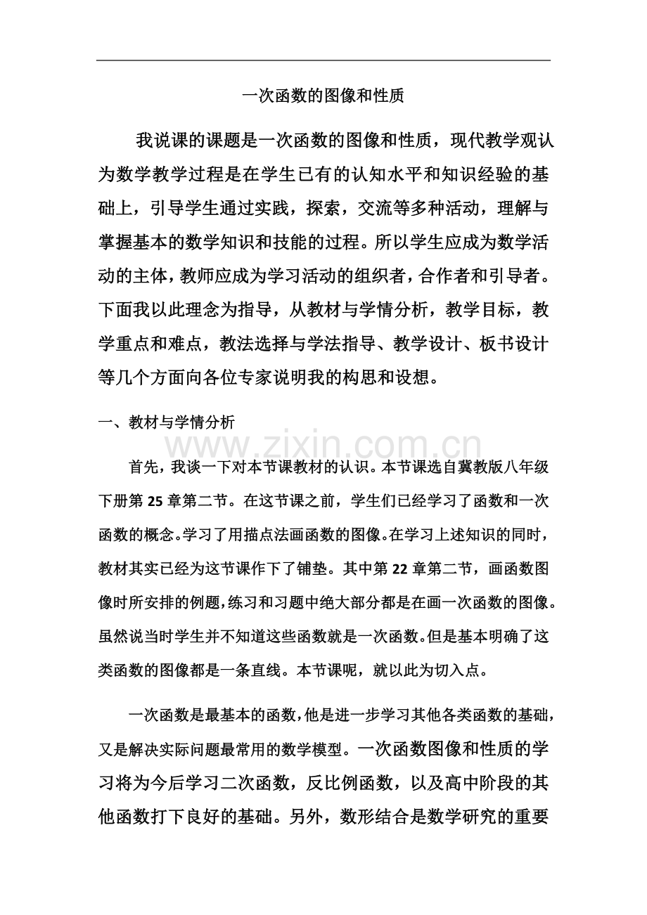 一次函数的图像和性质说课稿.docx_第2页