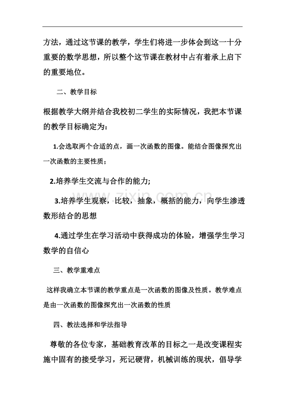 一次函数的图像和性质说课稿.docx_第3页