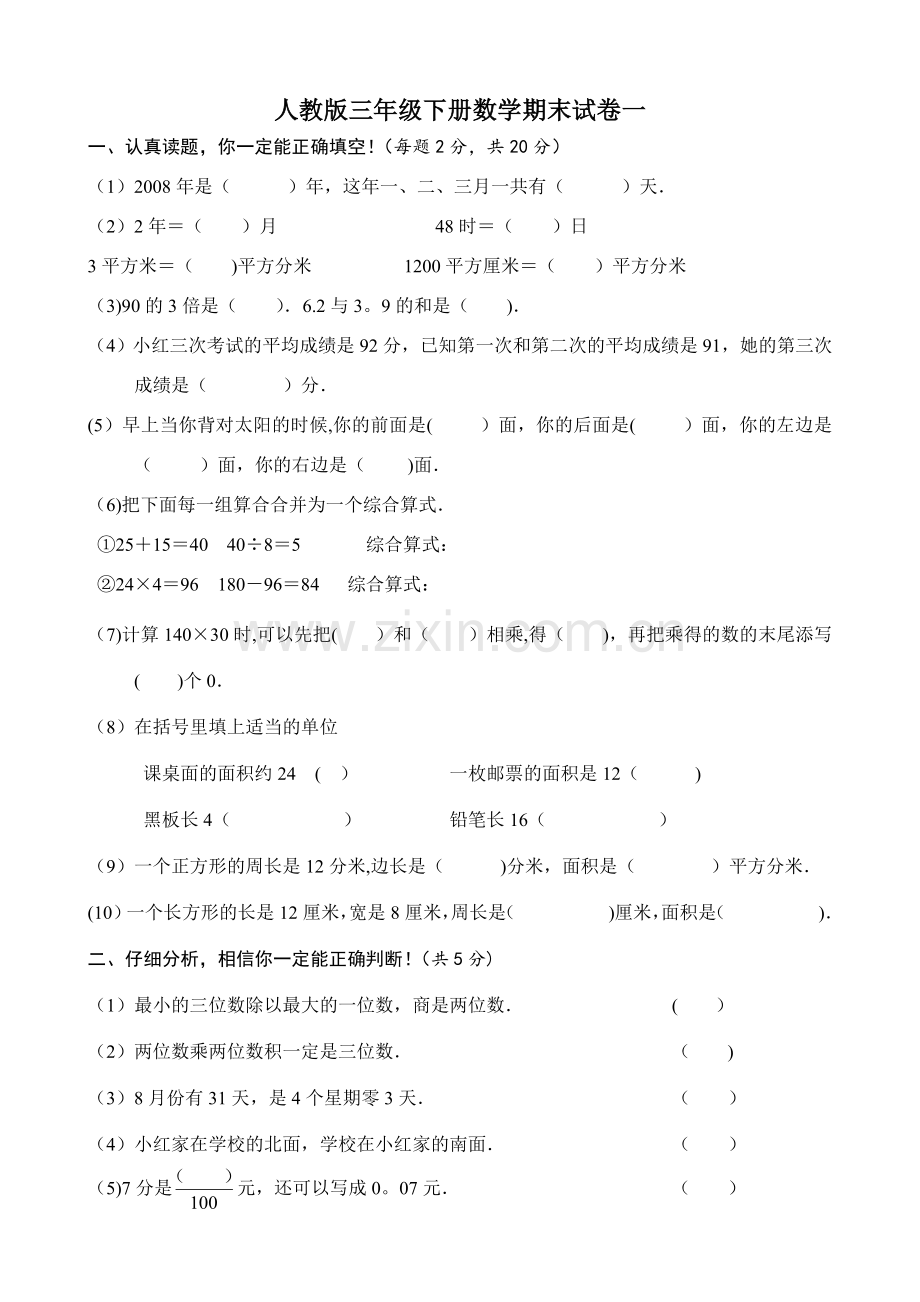 人教版三年级数学下册期末试卷(4套).doc_第1页