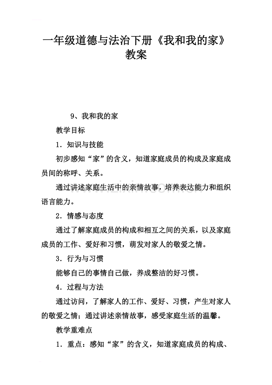 一年级道德与法治下册《我和我的家》教案.docx_第2页