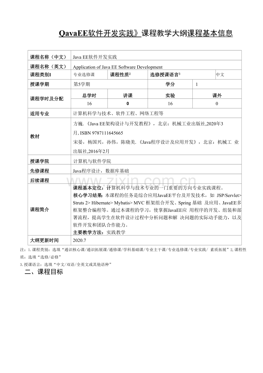 《JavaEE软件开发实践》课程教学大纲.docx_第1页