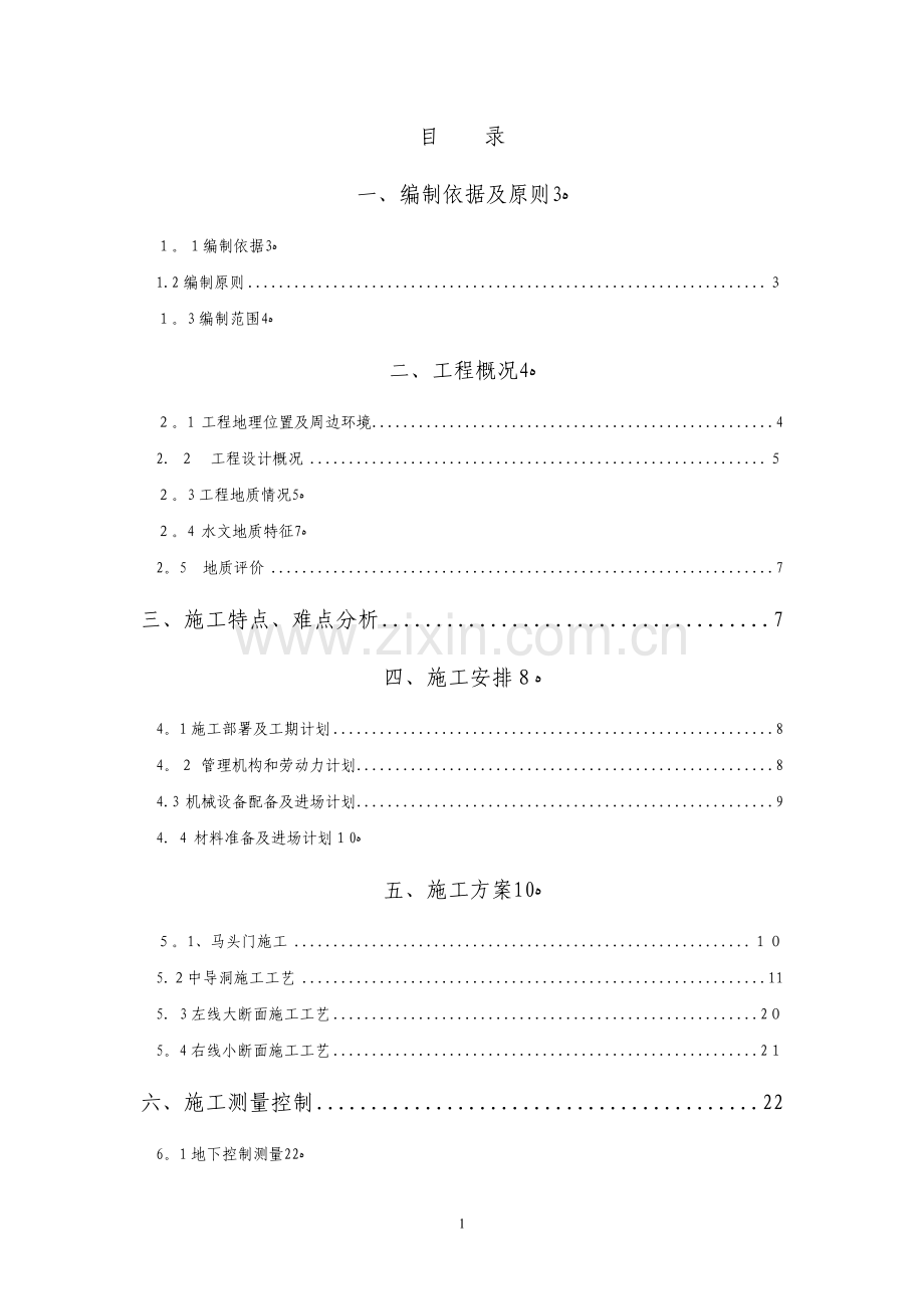 暗挖大断面施工方案2010.03.13.doc_第1页