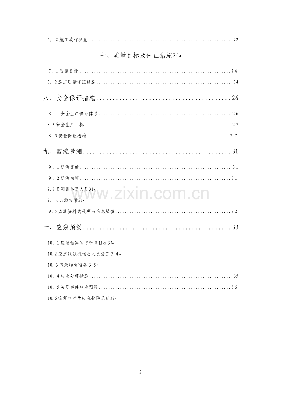 暗挖大断面施工方案2010.03.13.doc_第2页