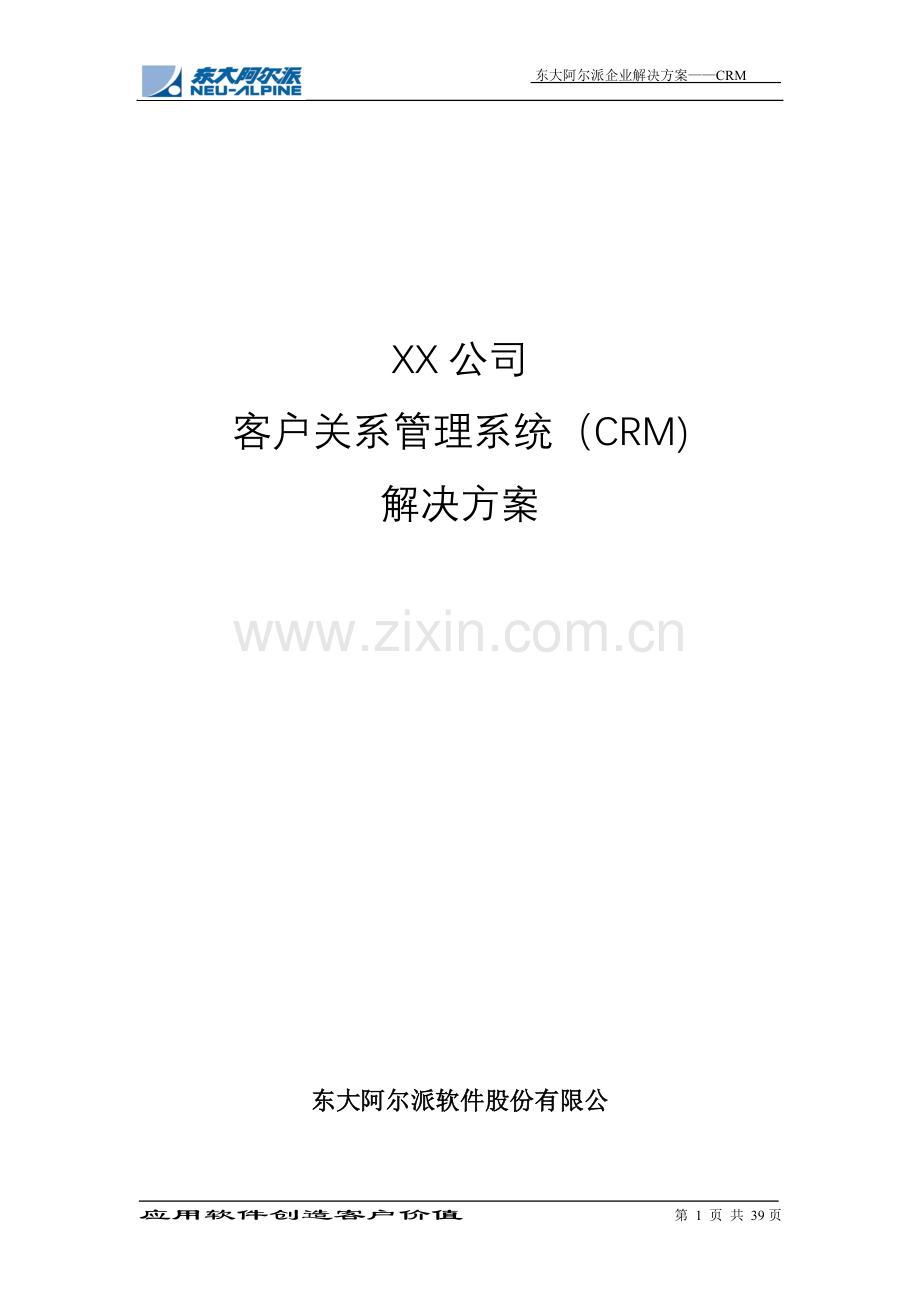 XX公司CRM解决方案doc.doc_第1页