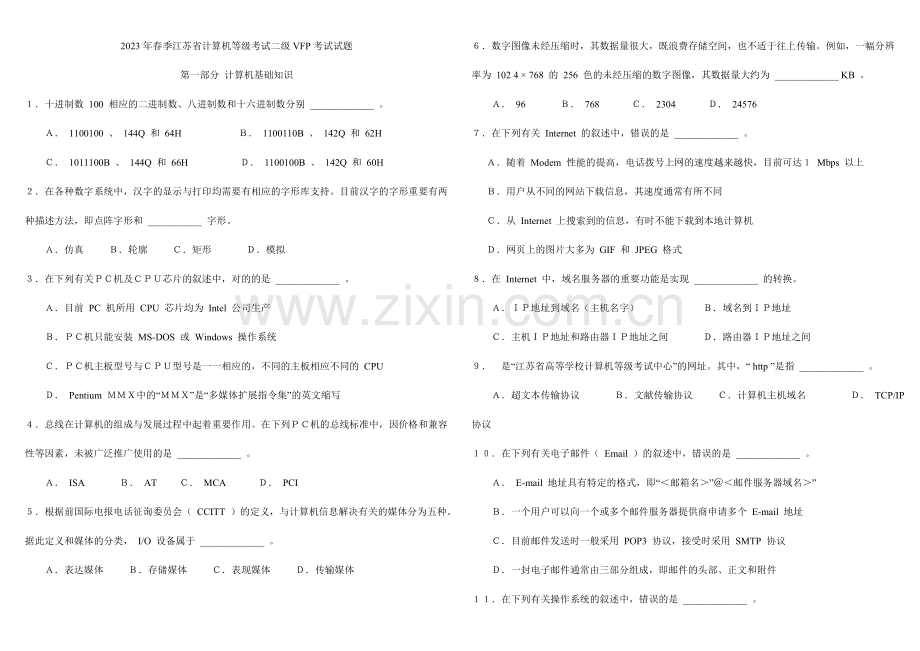 2023年江苏省计算机等级考试二级VFP考试试题及答案历年综合大全.doc_第1页