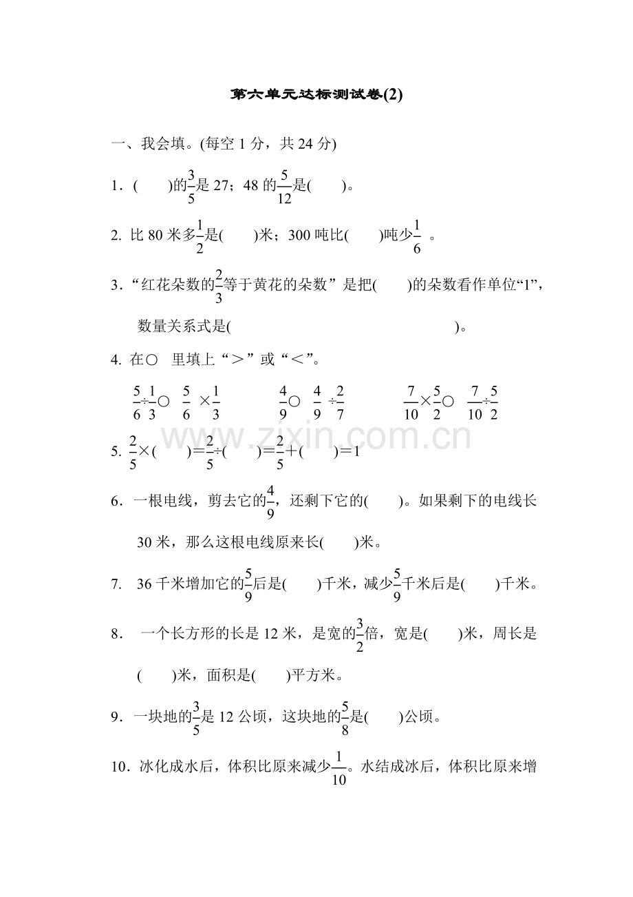 青岛版六年级数学上册：第六单元中国的世界遗产——分数四则混合运算第六单元达标测试试卷(2).docx_第1页