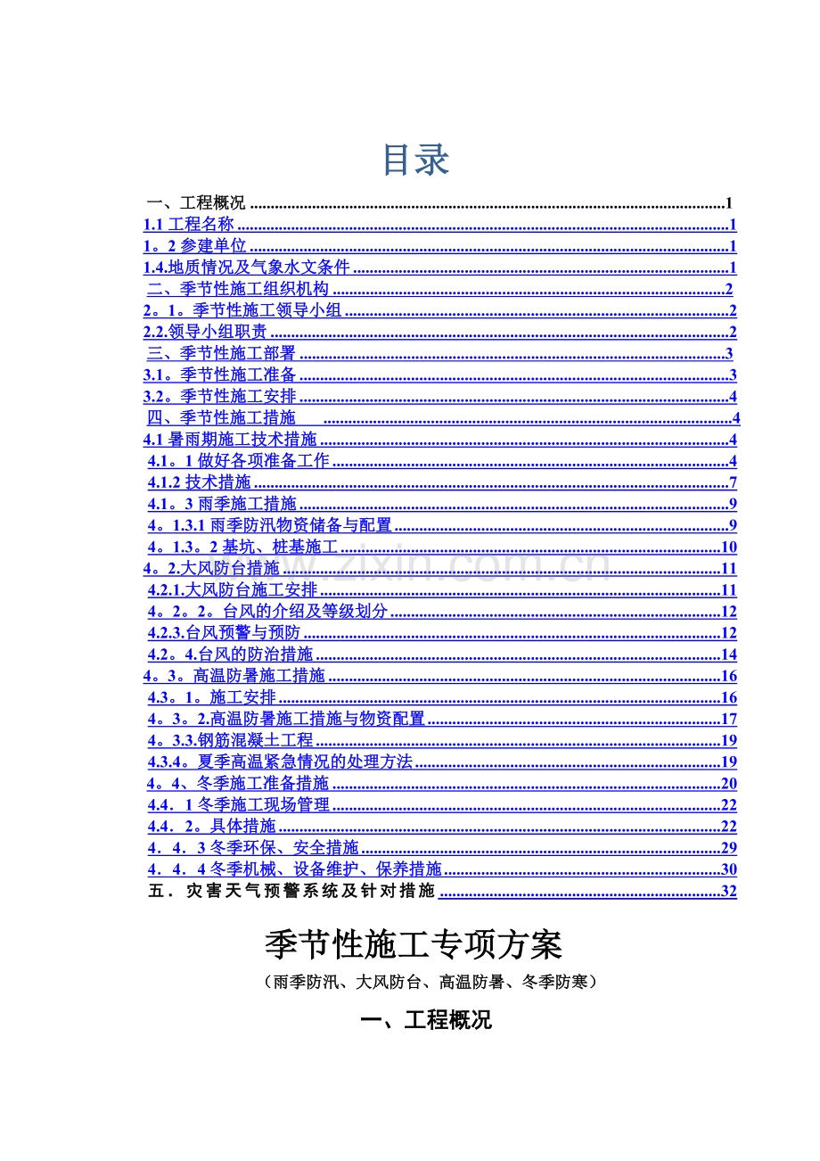 季节性施工专项施工方案40533.doc_第1页