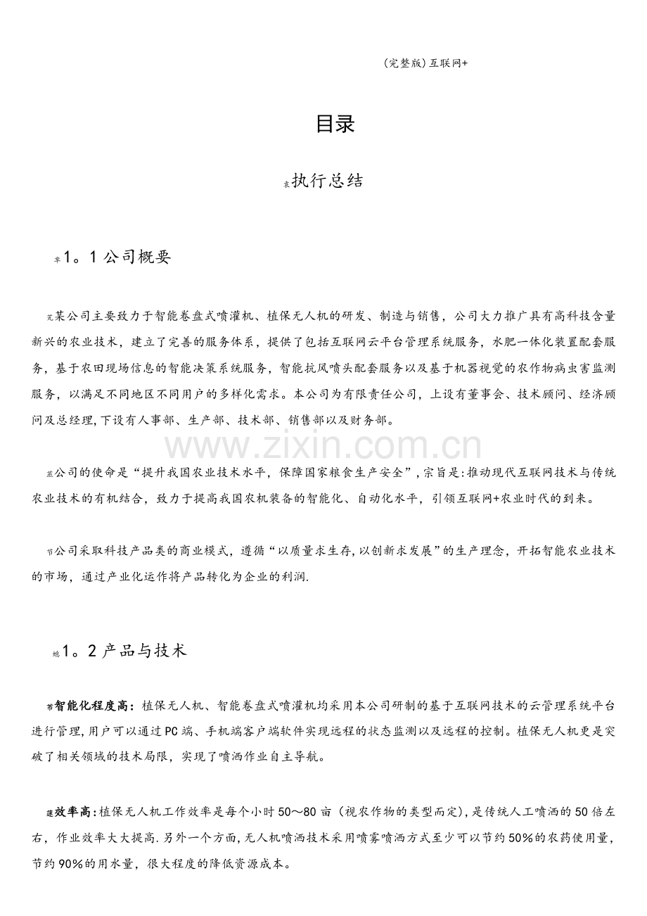 互联网+创新创业大赛商业计划书模板.doc_第1页