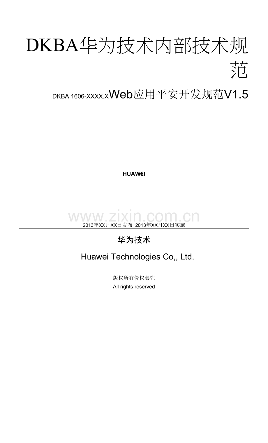 华为WEB应用系统安全规范v5.docx_第1页