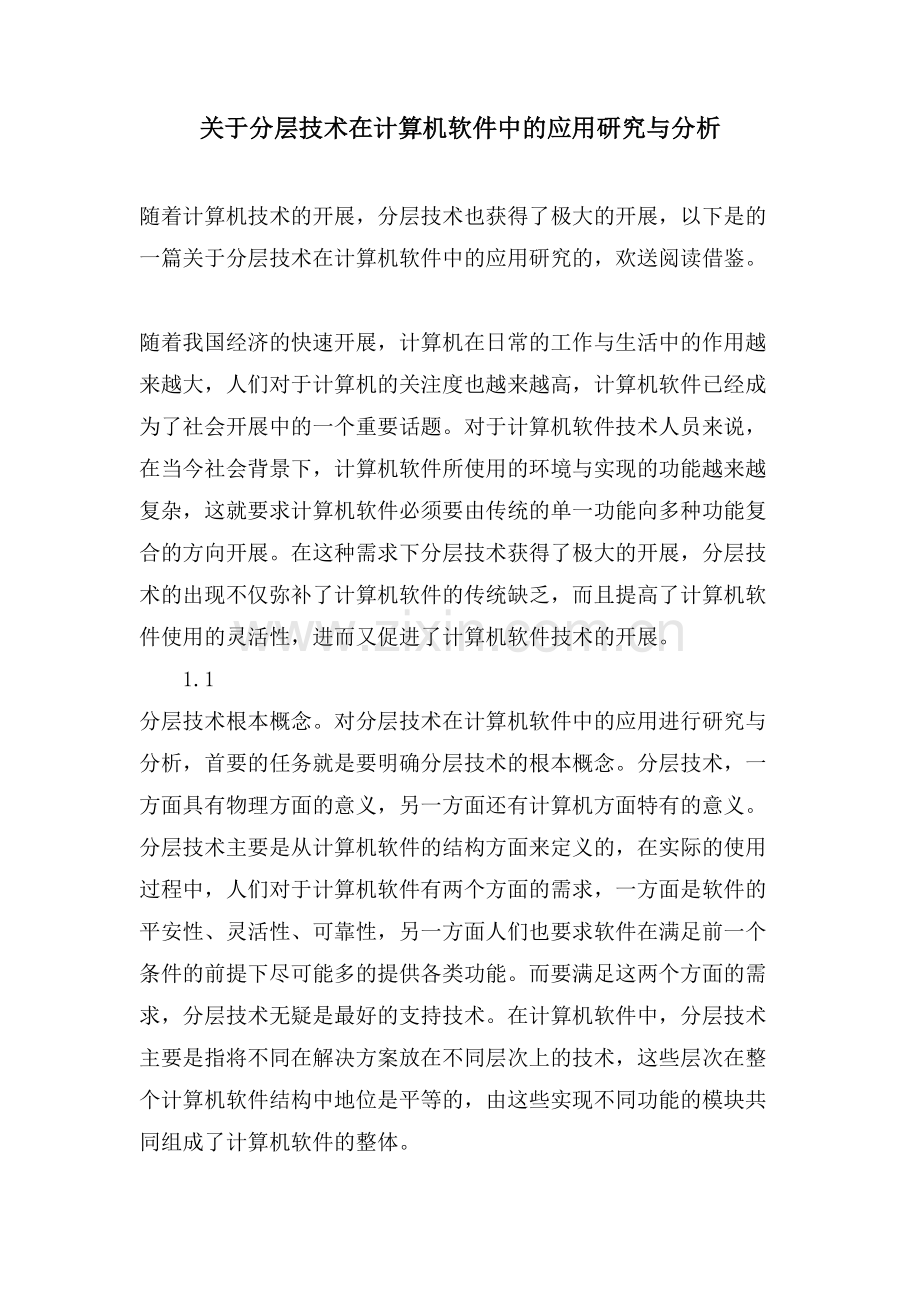 关于分层技术在计算机软件中的应用研究与分析.doc_第1页