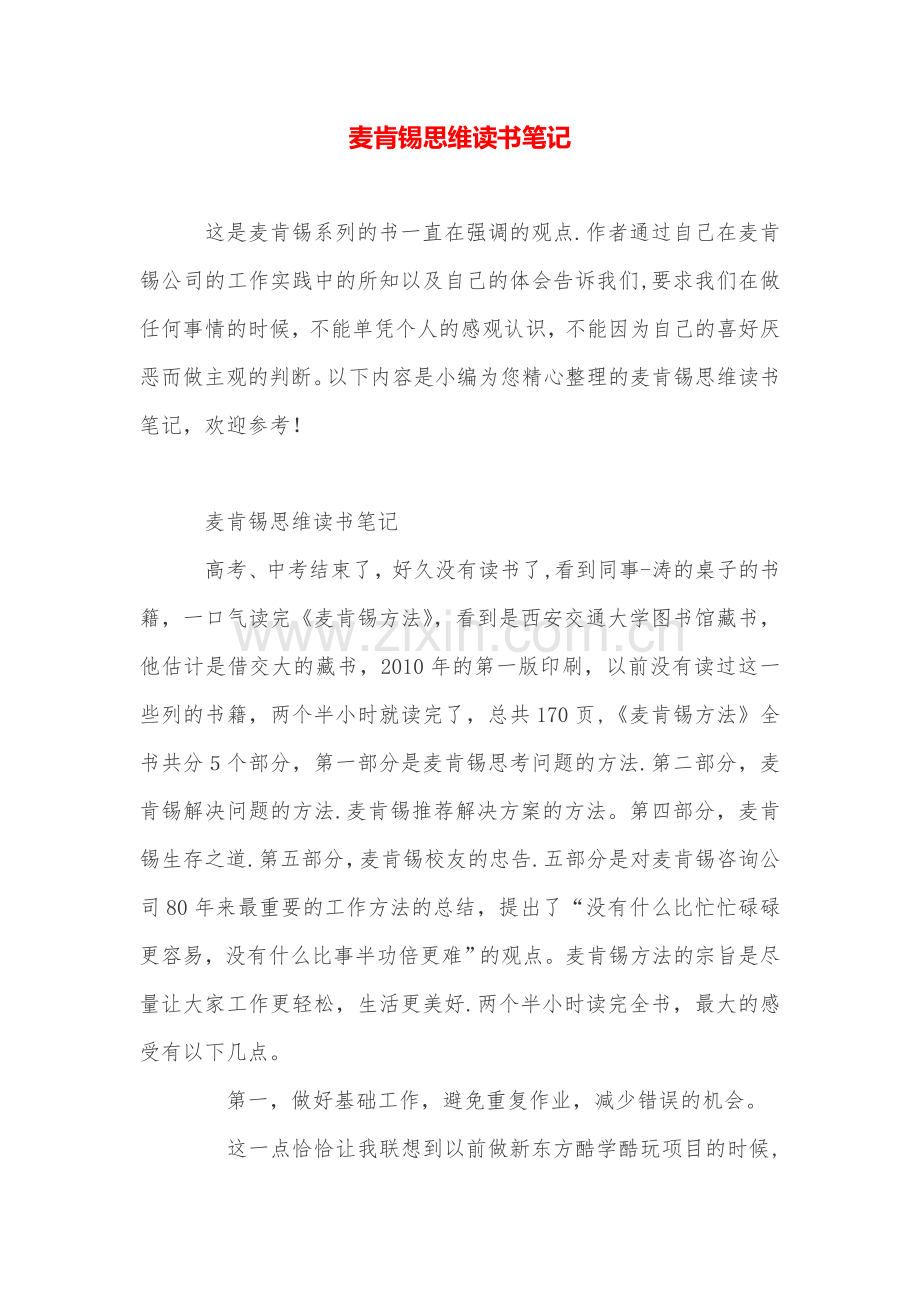 麦肯锡思维读书笔记.doc_第1页