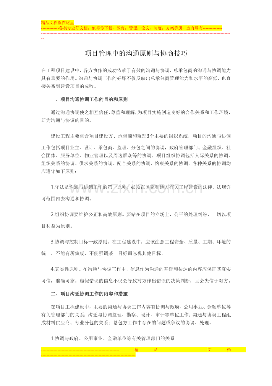 项目管理中的沟通原则与协商技巧.doc_第1页