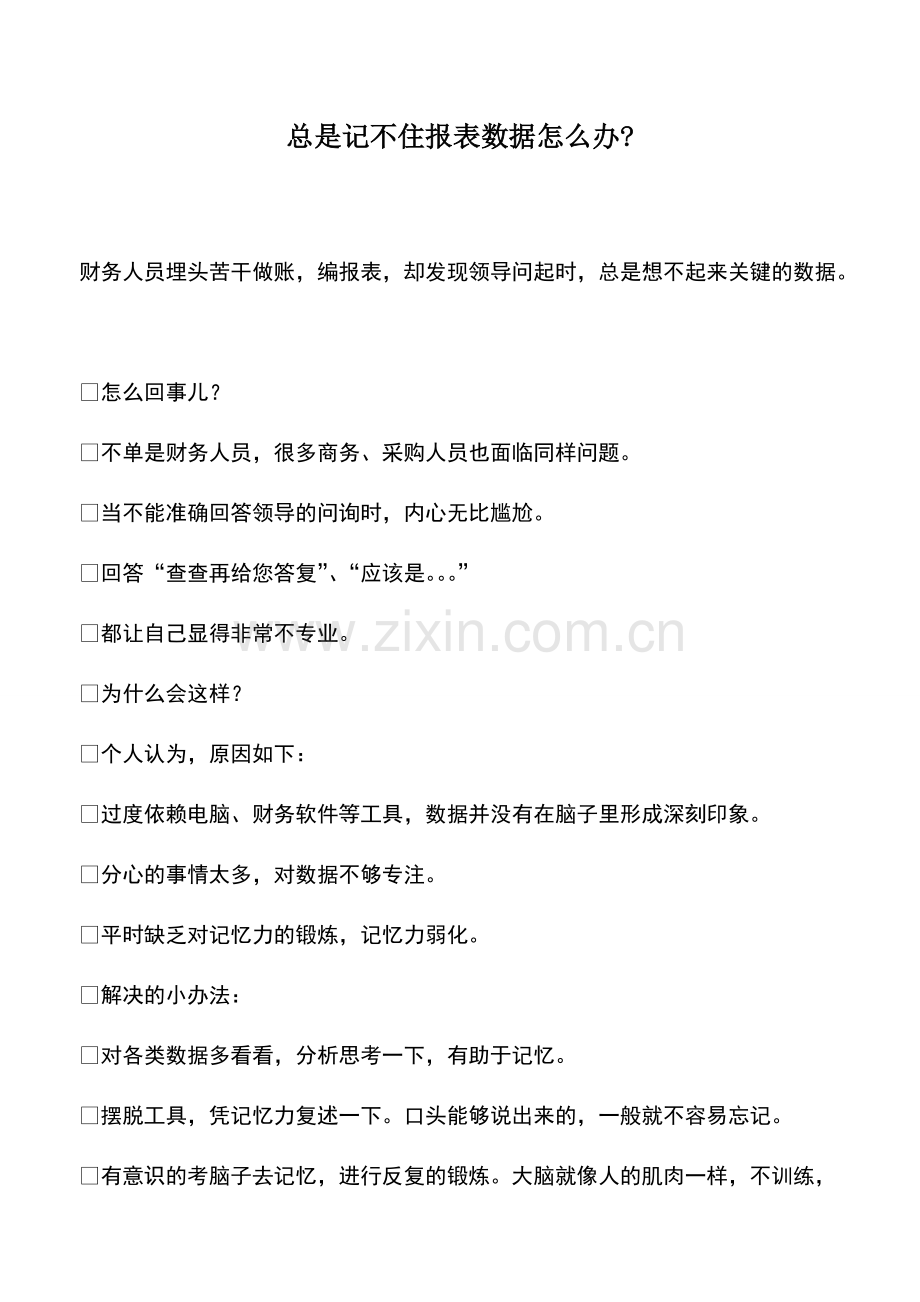 财税实务：总是记不住报表数据怎么办-.pdf_第1页