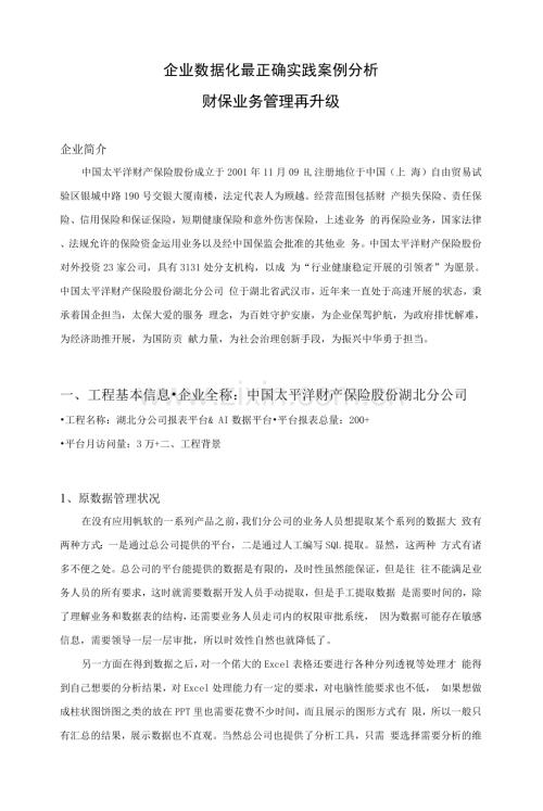 企业数据化最佳实践案例分析之财保业务管理再升级.docx