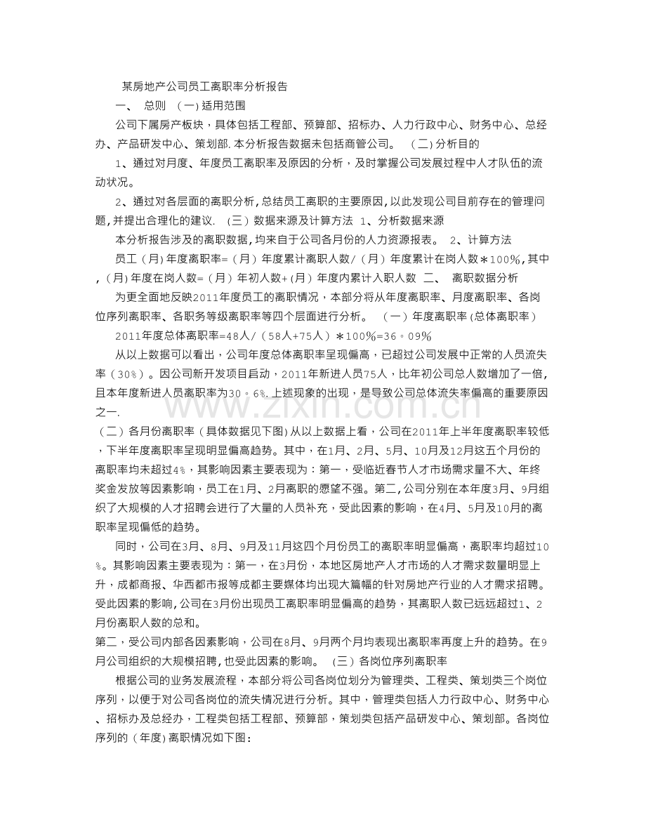 员工离职率分析报告-(2500字).doc_第1页