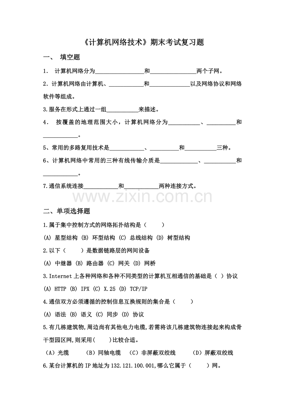 2023年计算机网络技术期末考试复习题.doc_第1页