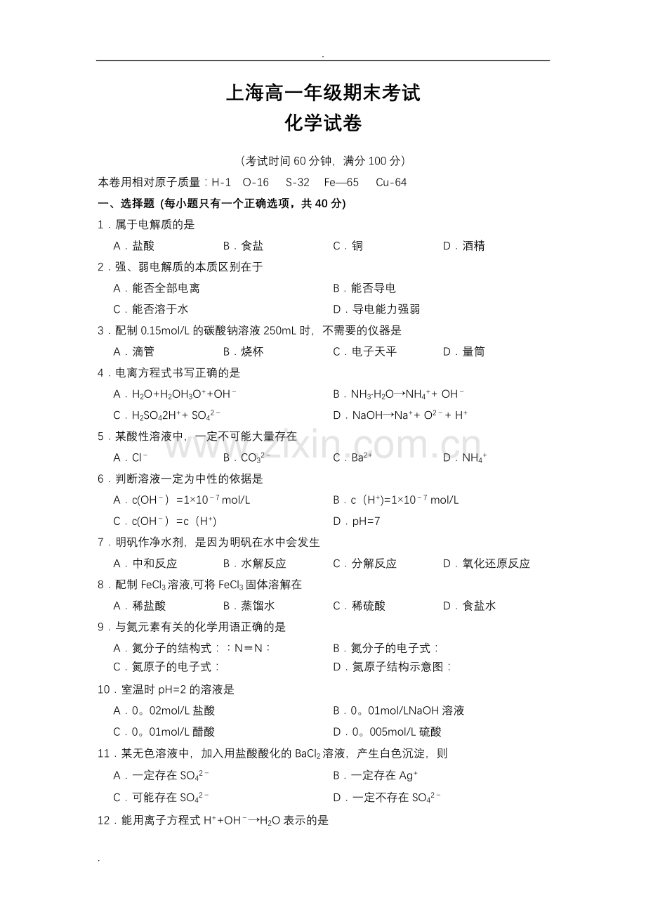 上海化学高一期末考试卷(试卷及答案).doc_第1页