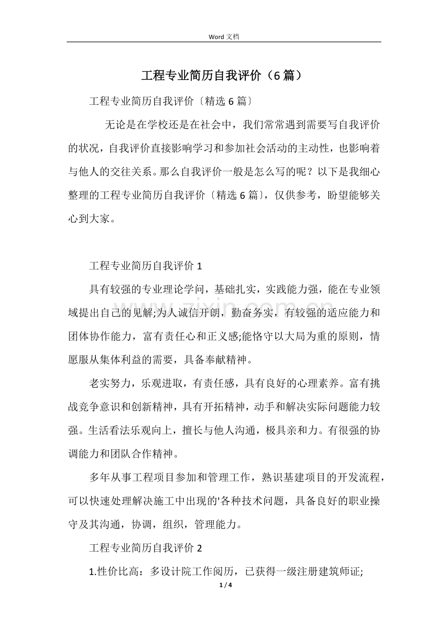 工程专业简历自我评价（6篇）.docx_第1页