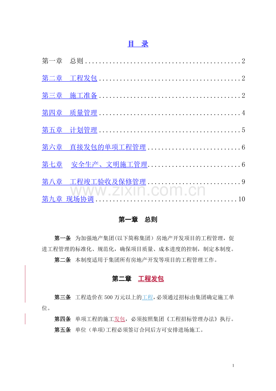 工程部管理制度(申报稿).doc_第1页