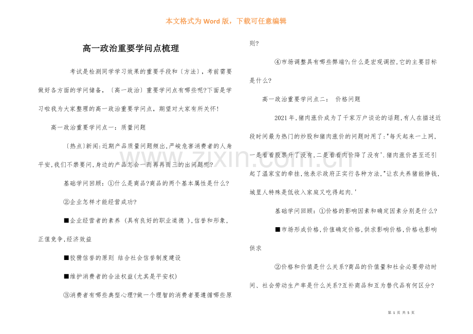 高一政治重要知识点梳理.docx_第1页