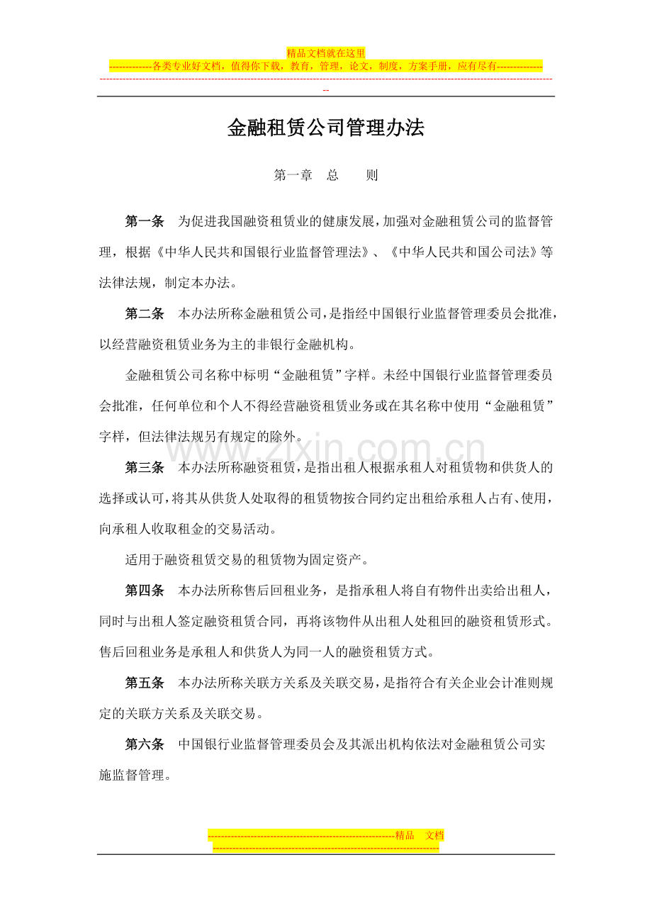 金融租赁公司管理办法-Microsoft-Word-文档.doc_第1页