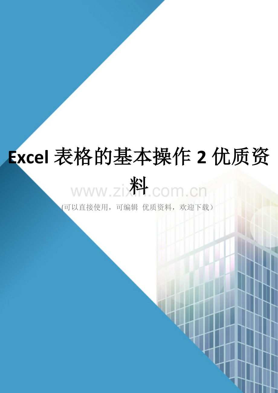 Excel表格的基本操作2.doc_第1页