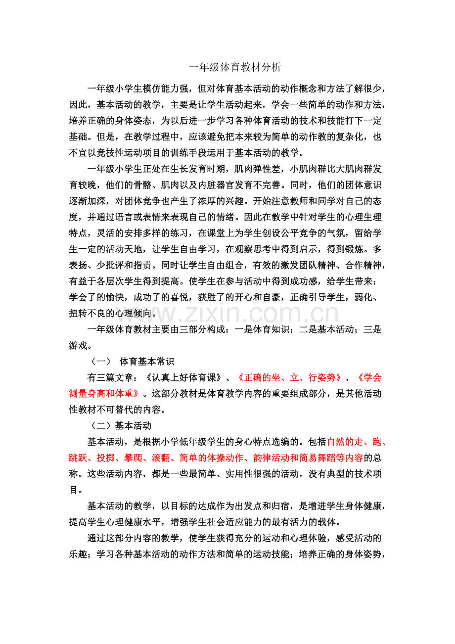 一年级体育教材分析.doc_第2页