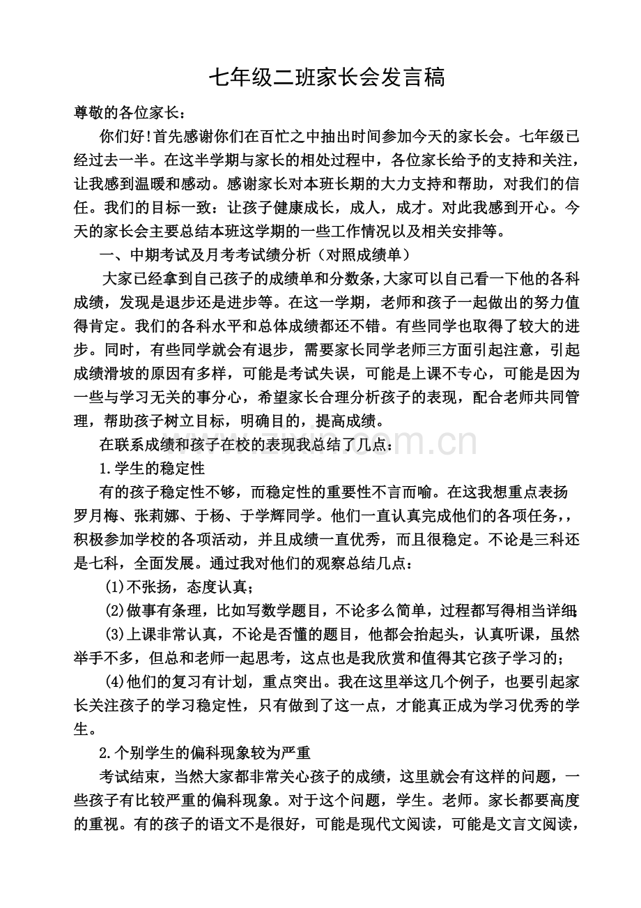 七年级下学期家长会发言稿.doc_第2页