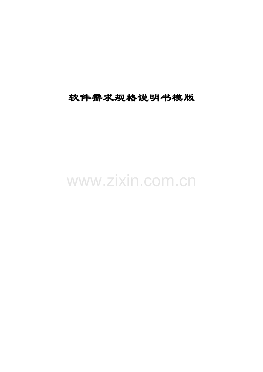 软件需求规格说明指导书模版.docx_第1页